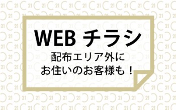 WEBチラシ折込エリア外のお客様も御覧ください。
